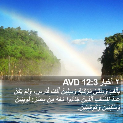 ٢ أخبار 12:3 AVD Bible Verse Image
