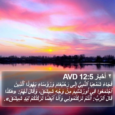 ٢ أخبار 12:5 AVD Bible Verse Image