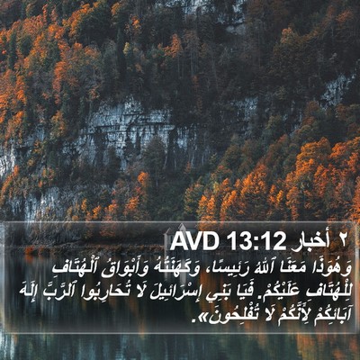 ٢ أخبار 13:12 AVD Bible Verse Image