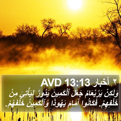 ٢ أخبار 13:13 AVD Bible Verse Image