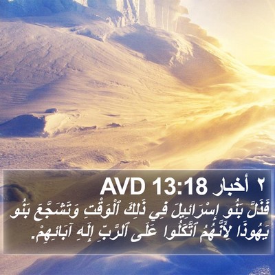 ٢ أخبار 13:18 AVD Bible Verse Image