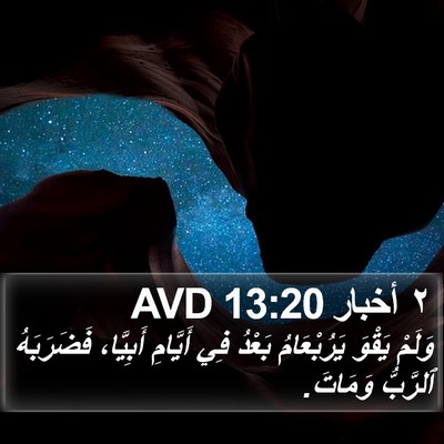 ٢ أخبار 13:20 AVD Bible Verse Image