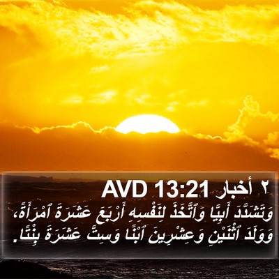 ٢ أخبار 13:21 AVD Bible Verse Image