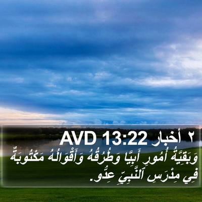 ٢ أخبار 13:22 AVD Bible Verse Image