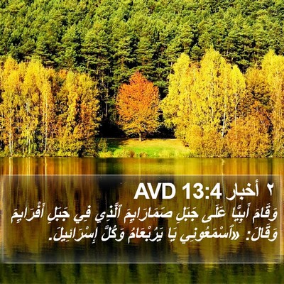 ٢ أخبار 13:4 AVD Bible Verse Image