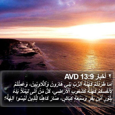 ٢ أخبار 13:9 AVD Bible Verse Image