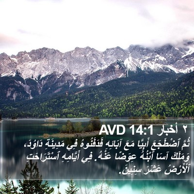 ٢ أخبار 14:1 AVD Bible Verse Image
