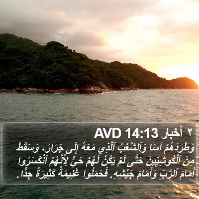 ٢ أخبار 14:13 AVD Bible Verse Image