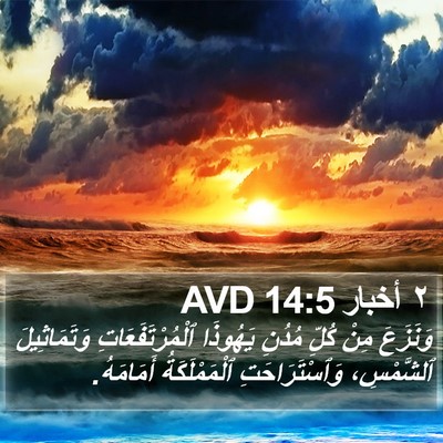 ٢ أخبار 14:5 AVD Bible Verse Image