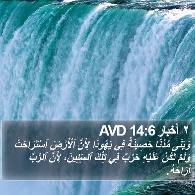 ٢ أخبار 14:6 AVD Bible Verse Image