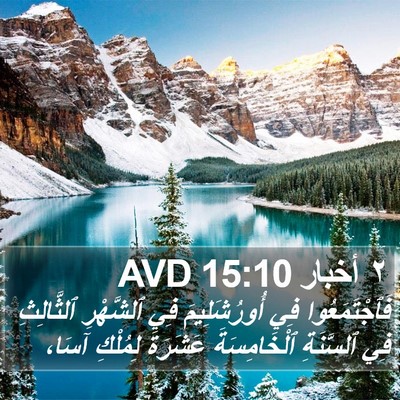 ٢ أخبار 15:10 AVD Bible Verse Image
