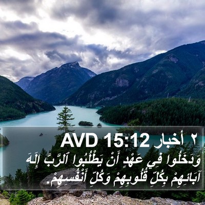 ٢ أخبار 15:12 AVD Bible Verse Image