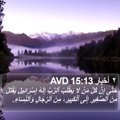 ٢ أخبار 15:13 AVD Bible Verse Image