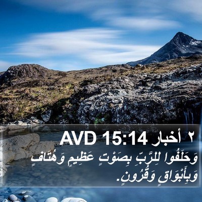 ٢ أخبار 15:14 AVD Bible Verse Image