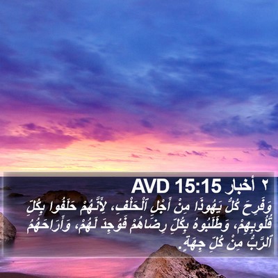 ٢ أخبار 15:15 AVD Bible Verse Image