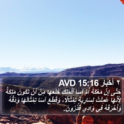 ٢ أخبار 15:16 AVD Bible Verse Image