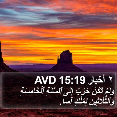 ٢ أخبار 15:19 AVD Bible Verse Image