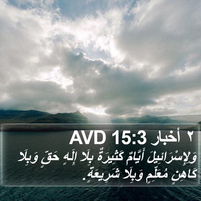 ٢ أخبار 15:3 AVD Bible Verse Image