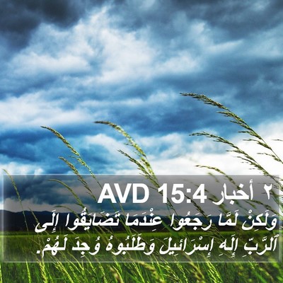 ٢ أخبار 15:4 AVD Bible Verse Image