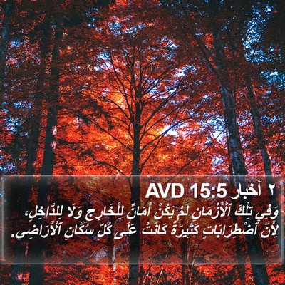 ٢ أخبار 15:5 AVD Bible Verse Image