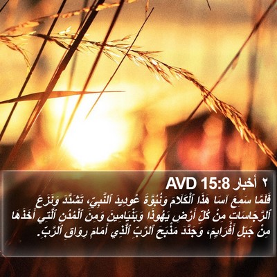 ٢ أخبار 15:8 AVD Bible Verse Image