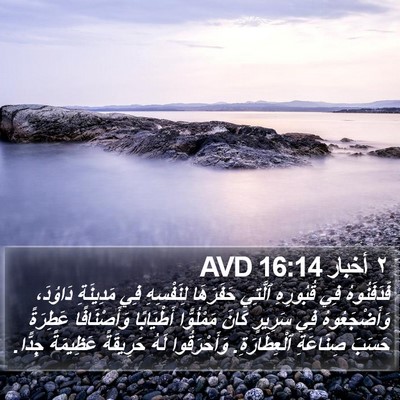 ٢ أخبار 16:14 AVD Bible Verse Image