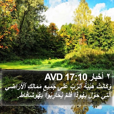 ٢ أخبار 17:10 AVD Bible Verse Image