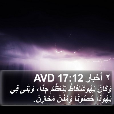٢ أخبار 17:12 AVD Bible Verse Image
