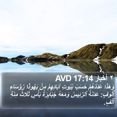 ٢ أخبار 17:14 AVD Bible Verse Image