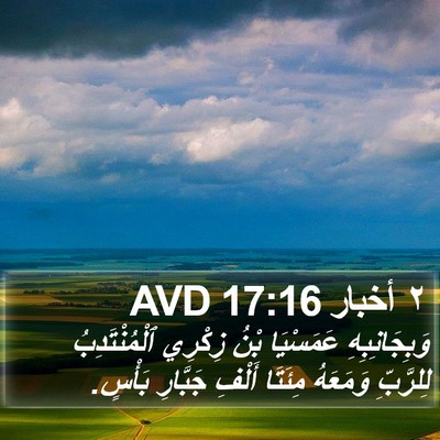 ٢ أخبار 17:16 AVD Bible Verse Image