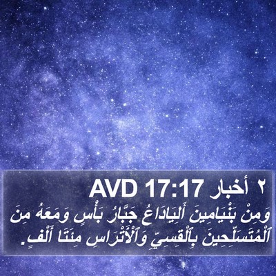 ٢ أخبار 17:17 AVD Bible Verse Image