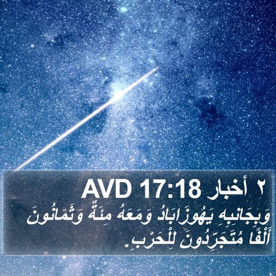 ٢ أخبار 17:18 AVD Bible Verse Image