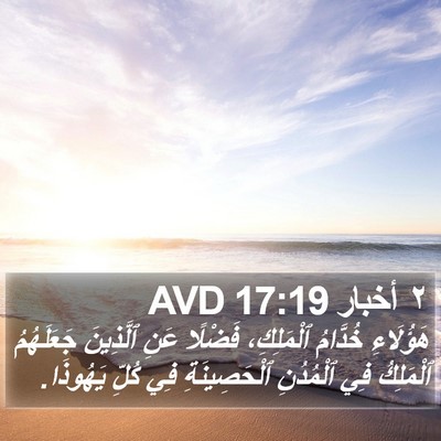 ٢ أخبار 17:19 AVD Bible Verse Image