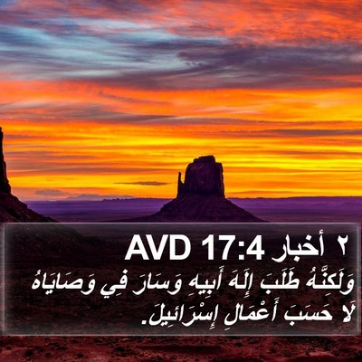 ٢ أخبار 17:4 AVD Bible Verse Image
