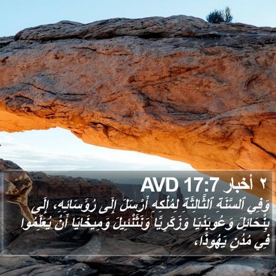 ٢ أخبار 17:7 AVD Bible Verse Image