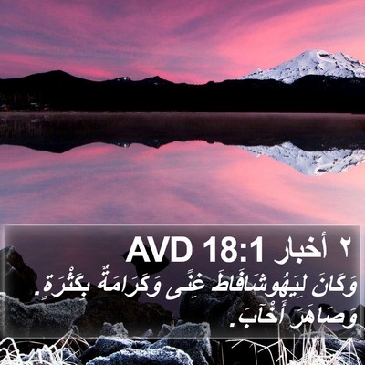 ٢ أخبار 18:1 AVD Bible Verse Image