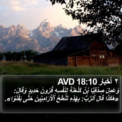 ٢ أخبار 18:10 AVD Bible Verse Image