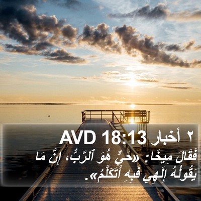 ٢ أخبار 18:13 AVD Bible Verse Image