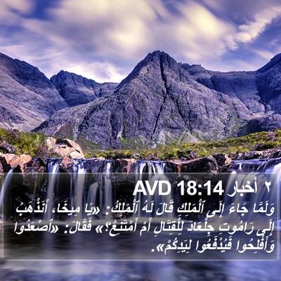 ٢ أخبار 18:14 AVD Bible Verse Image
