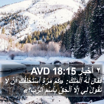 ٢ أخبار 18:15 AVD Bible Verse Image