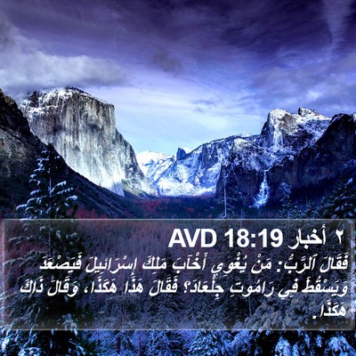 ٢ أخبار 18:19 AVD Bible Verse Image