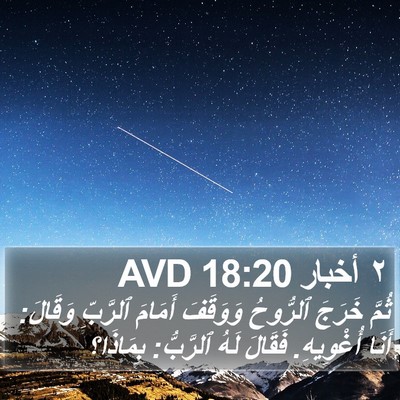 ٢ أخبار 18:20 AVD Bible Verse Image