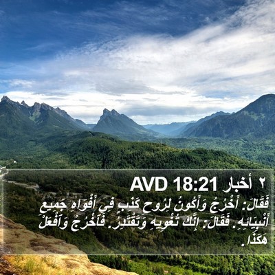 ٢ أخبار 18:21 AVD Bible Verse Image