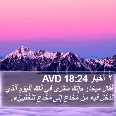 ٢ أخبار 18:24 AVD Bible Verse Image
