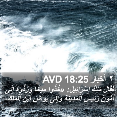 ٢ أخبار 18:25 AVD Bible Verse Image