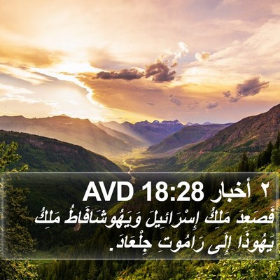 ٢ أخبار 18:28 AVD Bible Verse Image