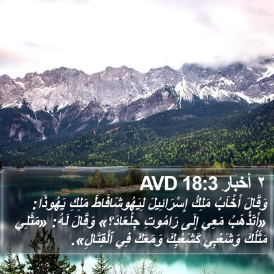 ٢ أخبار 18:3 AVD Bible Verse Image