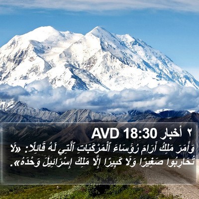 ٢ أخبار 18:30 AVD Bible Verse Image