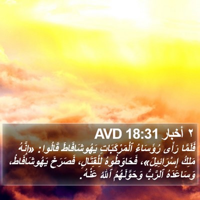 ٢ أخبار 18:31 AVD Bible Verse Image