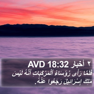 ٢ أخبار 18:32 AVD Bible Verse Image